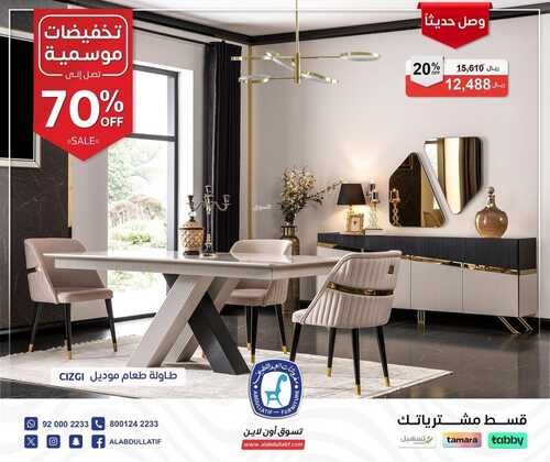 عروض العبد اللطيف للمفروشات الرياض اليوم 10 ديسمبر 2023 الموافق 26 جمادى الأولى 1445 تخفيضات موسمية 7 كذلك عروض العبد اللطيف للمفروشات