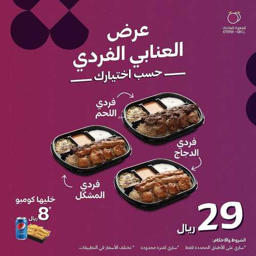 عروض مطعم المشوى العنابي اليوم 26 ديسمبر 2023 مـ الموافق 13 جمادى الآخر 1445 هـ عرض العنابي الفردي 5 عروض مطعم المشوى العنابي