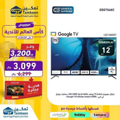 عروض تمكين اليوم 18 ديسمبر 2023 الموافق 5 جمادى الآخر 1445 هـ توفير ديسمبر 6 8386465300