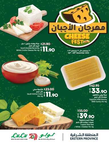 عروض لولو الإحساء اليوم 4-12-2023 الموافق 20-5-1445 مهرجان الأجبان 5 عروض لولو