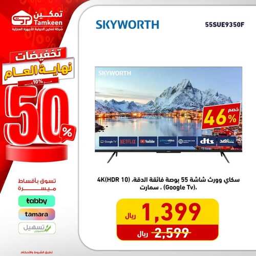 عروض تمكين اليوم 25 ديسمبر 2023 الموافق 12 جمادى الآخر 1445 هـ تخفيضات نهاية العام 2 عروض تمكين