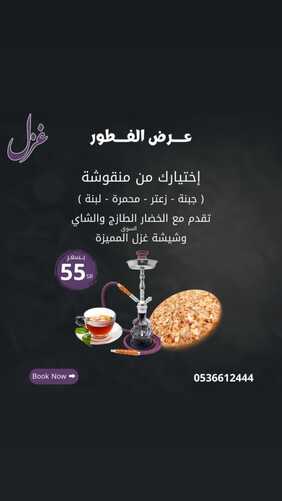 عروض مطعم غزل اليوم 18 ديسمبر 2023 الموافق 5 جمادى الآخر 1445 عرض الفطور 5 عروض مطعم غزل
