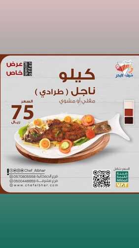 عروض مطعم شيف البحر اليوم 17 ديسمبر 2023 مـ الموافق 4 جمادى الآخر 1445 هـ عرض خاص 5 عروض مطعم شيف البحر
