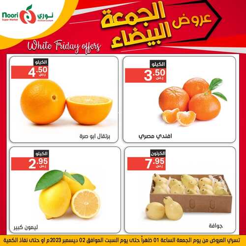 عروض نوري اليوم 1-12-2023 الموافق 17-5-1445 أقوى عروض الجمعة 5 عروض نوري
