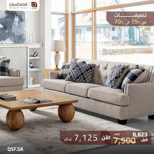 عروض قصر السرايا للمفروشات الرياض اليوم 8 ديسمبر 2023 الموافق 24 جمادى الأولى 1445 تخفيضات %70 6 كذلك عروض قصر السرايا