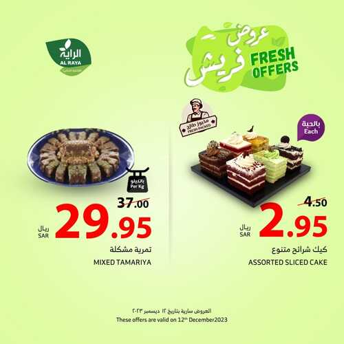 عروض الراية اليوم 12-12-2023 الموافق 27-5-1445 عروض فريش الثلاثاء طازجة ومتجددة 4 عروض الراية