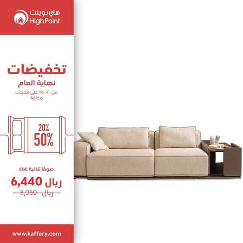 عروض هاي بوينت للمفروشات الرياض اليوم 22 ديسمبر 2023 الموافق 9 جمادى الثاني 1445 تخفيضات نهاية العام 2 عروض هاي بوينت