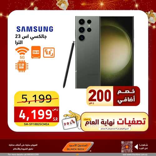 عروض الجوالات اليوم من الصندوق الأسود اليوم 21 ديسمبر 2023 الموافق 8 جمادى الثاني 1445 عروض نهاية العام 2 عروض الجوالات