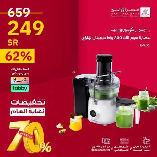 عروض قصر الاواني اليوم 25 ديسمبر 2023 الموافق 12 جمادى الآخر 1445 هـ تخفيضات نهاية العام 4 عروض قصر الاواني