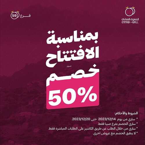 عروض مطعم المشوى العنابي اليوم 14 ديسمبر 2023 مـ الموافق 1 جمادى الآخر 1445 هـ عرض الأفتتاح 5 عروض مطعم المشوى العنابي