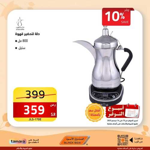 عروض الصندوق الأسود اليوم 16 ديسمبر 2023 الموافق 3 جمادى الآخر 1445 هـ عروض أسبوع التوفير 3 عروض الصندوق الأسود
