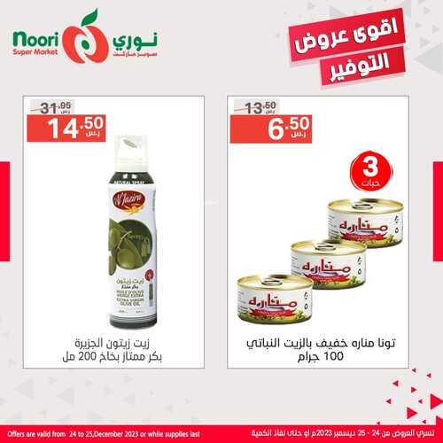 عروض نوري أقوى عروض التوفير من اليوم 24.12.2023 وحتى الثلاثاء 26.12.2023 3 8667305246