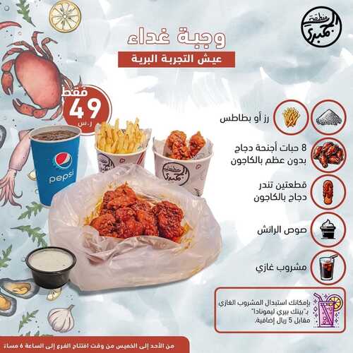 عروض مطعم منطقة الجمبري اليوم 2 ديسمبر 2023 مـ الموافق 18 جمادى الأول 1445 هـ عيش التجربة البرية 5 8717690441