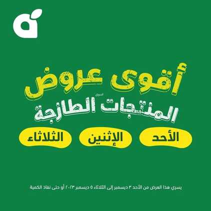 عروض بنده اليوم 3 ديسمبر 2023 الموافق 19 جمادى الأولى 1445 أقوى عروض المنتجات الطازجة 2 8762218977
