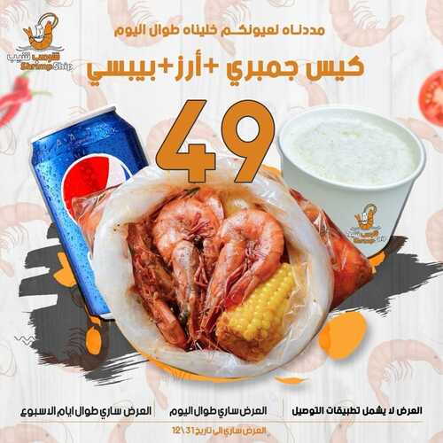 عروض مطعم شرمب شيب