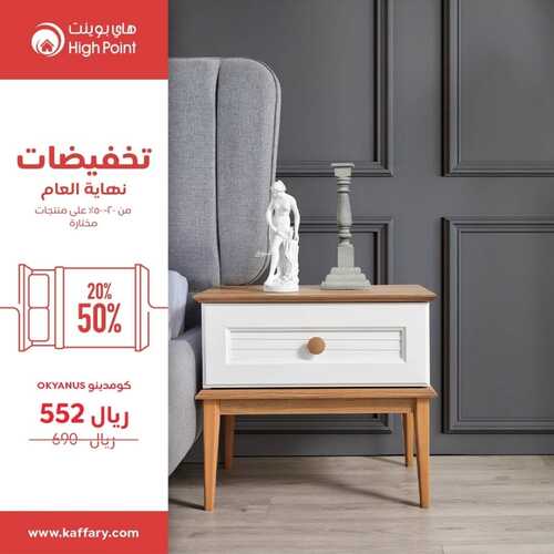 عروض هاي بوينت للمفروشات الرياض اليوم 10 ديسمبر 2023 الموافق 26 جمادى الأولى 1445 تخفيضات نهاية العام 4 كذلك عروض هاي بوينت