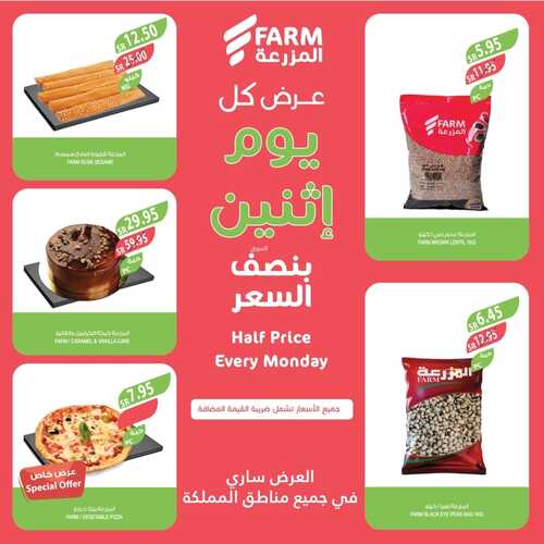 عروض أسواق المزرعة الرياض اليوم 18/12/2023 الموافق 5/6/1445 عرض كل يوم اثنين 3 عروض أسواق المزرعة