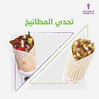 عروض مطعم شاورما بلس اليوم الأحد 28 مارس 2021 - عروض رمضان 4 9 10