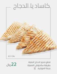 عروض ومنيو مطعم سالدوتش 17-12-2023 الموافق 4-5-1445 عالم من السلطات والساندوتشات الطازجة. 12 9 3 1