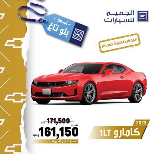عروض الجميح للسيارات الرياض اليوم 25 ديسمبر 2023 الموافق 12 جمادى الثاني 1445 عروض نهاية العام 5 عروض الجميح للسيارات