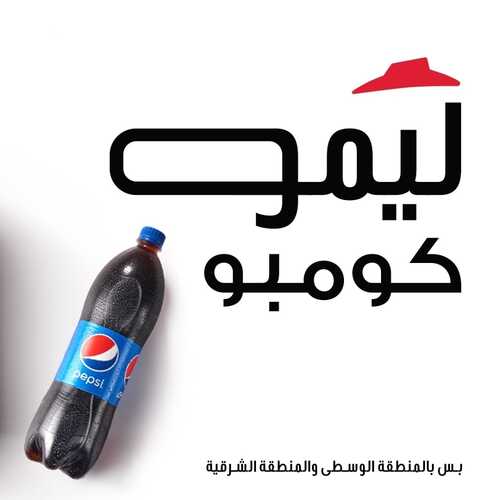 عروض مطعم بيتزا هت اليوم 15 ديسمبر 2023 مـ الموافق 2 جمادى الآخر 1445 هـ عرض ليمو كومبو 6 9144473248