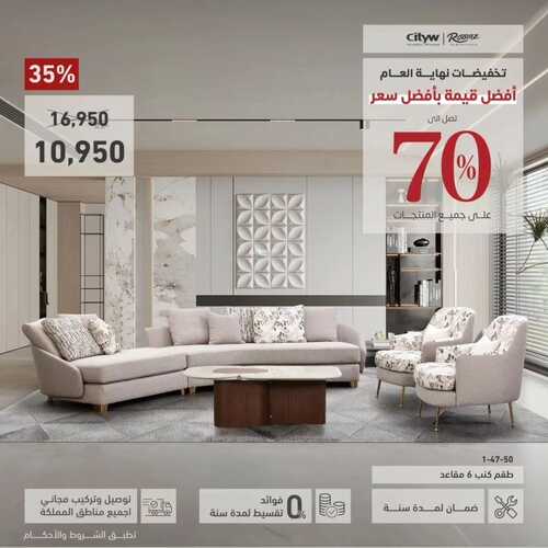عروض سيتي دبليو للمفروشات الرياض اليوم 6 ديسمبر 2023 الموافق 22 جمادى الأولى 1445 عروض نهاية العام 5 كذلك عروض سيتي دبليو للمفروشات