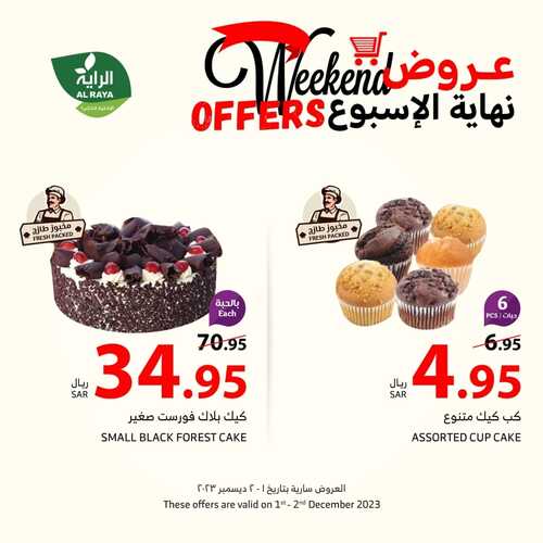 عروض الراية اليوم 1-12-2023 الموافق 17-5-1445 عروض نهاية الأسبوع 5 عروض الراية