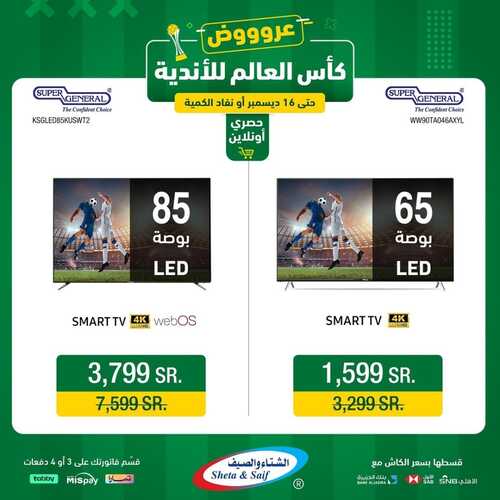 عروض الشتاء والصيف اليوم 7 ديسمبر 2023 الموافق 23 جمادى الأول 1445 هـ عروض كأس العالم للأندية 5 عروض الشتاء والصيف