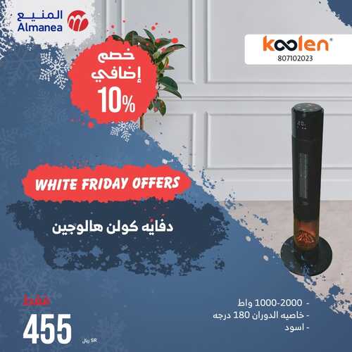 عروض المنيع الأسبوعية 5 ديسمبر 2023 الموافق 21 جمادى الأولى 1445 عروض الشتاء الدافئ 4 عروض المنيع