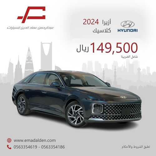 عروض شركة عبد الرحمن عماد الدين للسيارات الرياض اليوم 14 ديسمبر 2023 الموافق 1 جمادى الثاني 1445 اختمها صح 5 عروض شركة عبد الرحمن