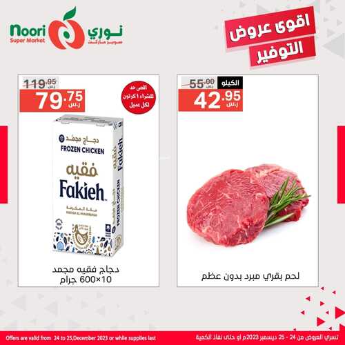 عروض نوري أقوى عروض التوفير من اليوم 24.12.2023 وحتى الثلاثاء 26.12.2023 2 9428131285
