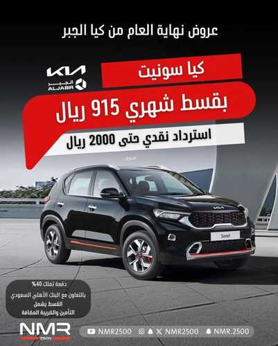 عروض كيا الجبر للسيارات الرياض اليوم 21 ديسمبر 2023 الموافق 8 جمادى الثاني 1445 عروض نهاية العام 2 عروض كيا الجبر