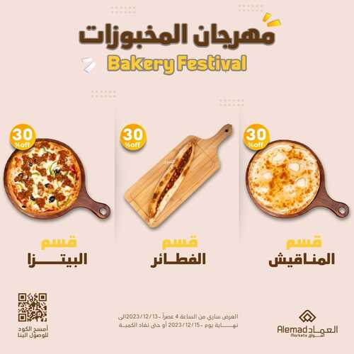 عروض أسواق العماد جدة اليوم 14 ديسمبر 2023 الموافق 1 جمادى الآخر 1445 هـ مهرجان المخبوزات 5 عروض أسواق العماد