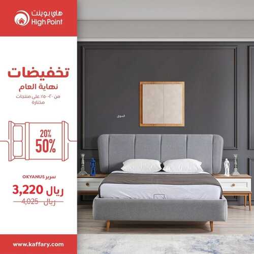 عروض هاي بوينت للمفروشات الرياض اليوم 10 ديسمبر 2023 الموافق 26 جمادى الأولى 1445 تخفيضات نهاية العام 2 كذلك عروض هاي بوينت