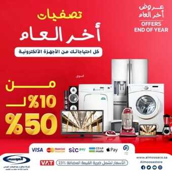 عروض شركة الموسى للإلكترونيات 2023-2024 تصفيات نهاية العام 5 عروض شركة