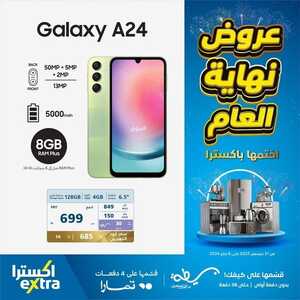 عروض الجوالات الثلاثاء من اكسترا اليوم 26 ديسمبر 2023 الموافق 13 جمادى الثاني 1445 عروض وحسومات نهاية العام 8 9603425524
