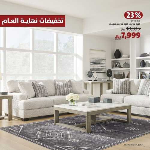 عروض الآشلي للمفروشات الخبر اليوم 24 ديسمبر 2023 الموافق 11 جمادى الثاني 1445 تخفيضات نهاية العام 2 عروض الآشلي للمفروشات