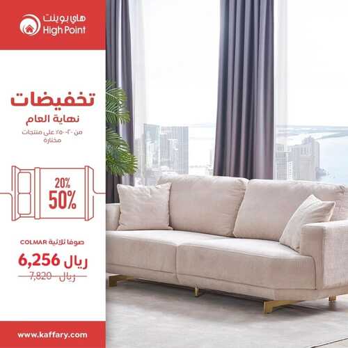 عروض مفروشات هاي بوينت اليوم 15 ديسمبر 2023 الموافق 2 جمادى الثاني 1445 تخفيضات نهاية العام 3 عروض مفروشات هاي بوينت