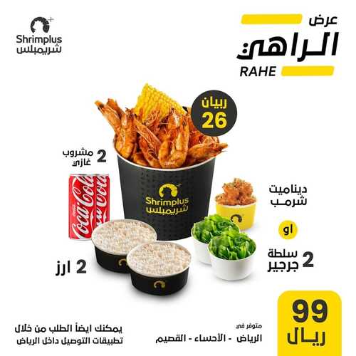 عروض مطعم شريمبلس اليوم 27 ديسمبر 2023 مـ الموافق 13 جمادى الآخر 1445 هـ عرض الراهي 5 عروض مطعم شريمبلس
