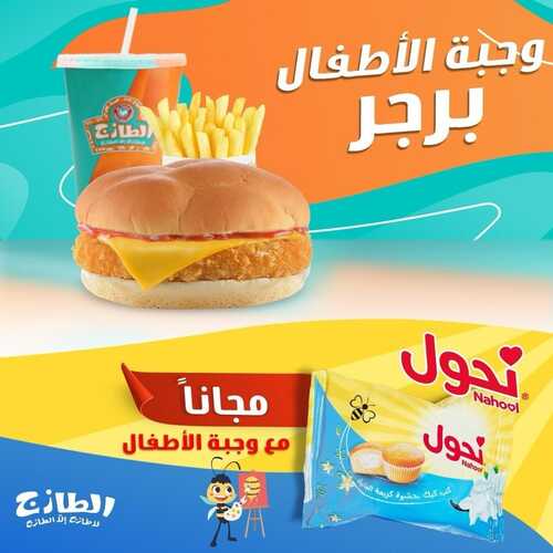 عروض مطعم الطازج اليوم 14 ديسمبر 2023 مـ الموافق 1 جمادى الآخر 1445 هـ عرض مع وجبة الطفل 5 عروض مطعم الطازج