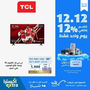 عروض الشاشات اليوم من اكسترا اليوم 12 ديسمبر 2023 الموافق 28 جمادى الأول 1445 عروض 12 / 12 المميزة 5 عروض الشاشات