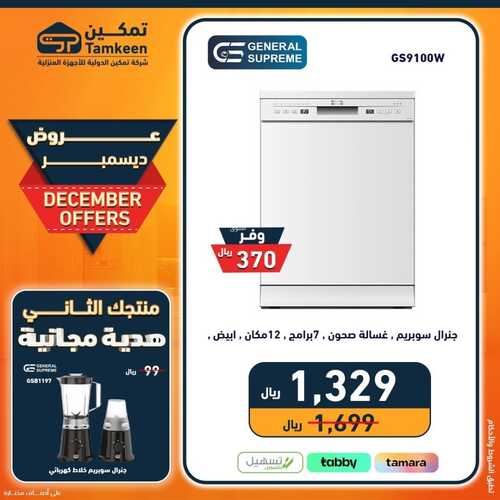 عروض تمكين اليوم 9 ديسمبر 2023 الموافق 25 جمادى الأول 1445 هـ عروض ديسمبر 5 عروض تمكين
