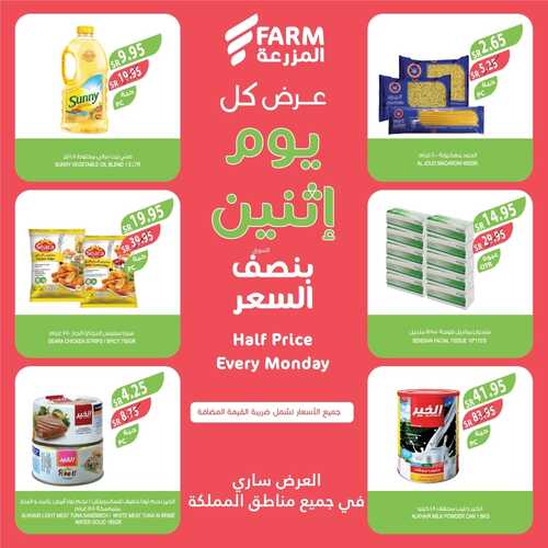 عروض أسواق المزرعة الرياض اليوم 18/12/2023 الموافق 5/6/1445 عرض كل يوم اثنين 4 عروض أسواق المزرعة