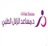 مركز الدكتور المساعد الزلال الطبي