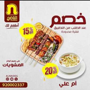 عروض ومنيو مطعم الناضج 16-12-2023 الموافق 3-5-1445 أقوى العروض من عندنا. 4 عروض ومنيو مطعم الناضج