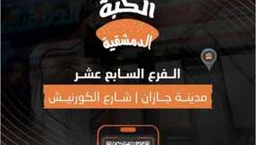 الكبة الدمشقية