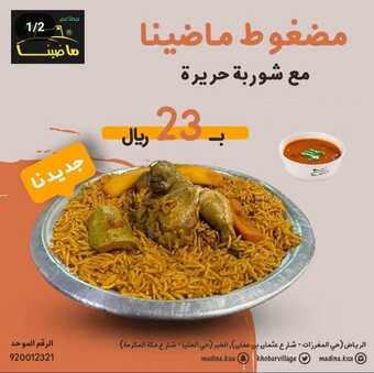 عروض مطعم ماضينا 27-12-2023 الموافق 14-6-1445 مطعم و مقهى و متحف يقدم الأكلات السعودية و العربية. 4 عروض مطعم ماضينا
