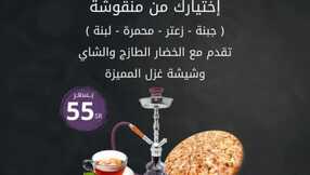 عروض مطعم غزل