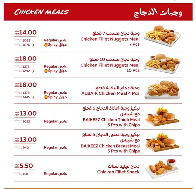 عروض ومنيو مطعم البيك 16-12-2023 الموافق 3-5-1445 لألذ الوجبات و أقوى العروض. 8 بيكك