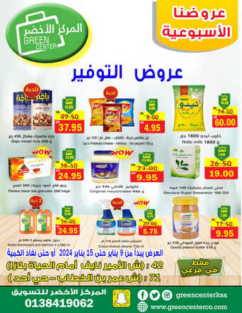 عروض المركز الأخضر للتسوق الدمام لهذا الأسبوع وحتى 15-1-2024 عروض التوفير 1 1 100